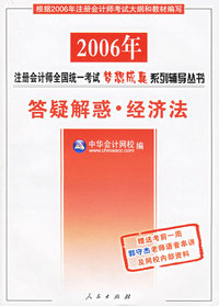 经济法：答疑解惑——2006年注册会计师全国统一考试梦想成真系列辅导丛书