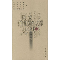 国立西南联合大学史料一:总览卷
