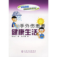 手外伤患者健康生活/明明白白健康生活系列