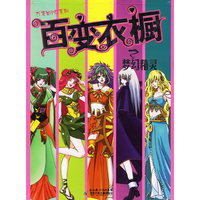 百变衣橱：梦幻精灵——万变美少女系列