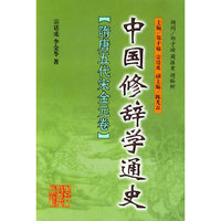中国修辞学通史：隋唐五代宋金元卷