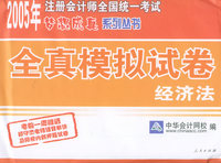 全真模拟试卷：经济法——2005年注册会计师全国统一考试梦想成真系列丛书