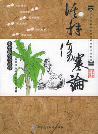 活解伤寒论