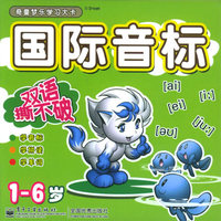 奇童梦乐学习大卡08：国际音标·识字大卡（1-6岁）