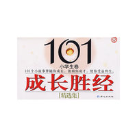 101成长圣经精选集：小学生卷