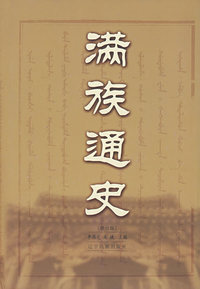 满族通史（修订版）