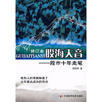 股海天音——股市十年走笔