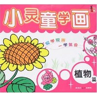 小灵童学画-植物篇