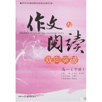 作文与阅读双向突破-高一(下册)