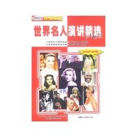 世界名人演讲精选MP3 2CD含《中英对照读本》(软件)