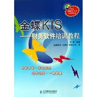 金蝶KIS--财务软件培训教程(附光盘)