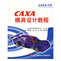 CAXA模具设计教程