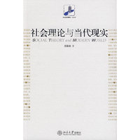 社会理论与当代现实(SOCIAL THEORY and MODERN WORLD)