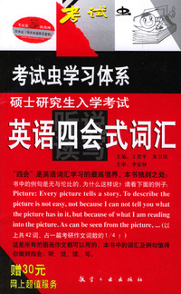 硕士研究生入学考试英语四会式词汇
