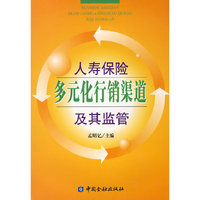 人寿保险多元化行销渠道及其监管