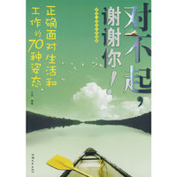 对不起，谢谢你：正确面对生活和工作的70种姿态