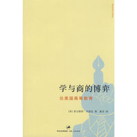学与商的博弈——论美国高等教育