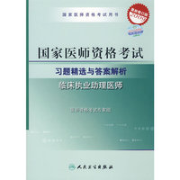 2009国家临床执业助理医师资格考试——习题精选与答案解析