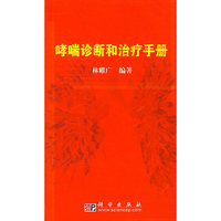 哮喘诊断和治疗手册
