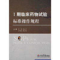 Ⅰ期临床药物试验标准操作规程