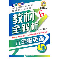 QQ教辅初中教材全解析-八年级英语上册 新课标(人)