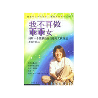 我不再做乖乖女:倾听一个能够给你启迪的女孩自述