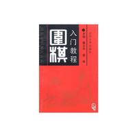 围棋入门教程