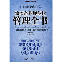 物流企业规范化管理全书