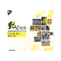 魅力校园全国优秀校园文艺汇演 青少组 竹枝词 1VCD(VCD)