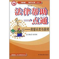 房屋买卖与装修(修订版)(法律帮助一点通)