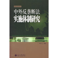 国际经济法论丛:中外反垄断法实施体制研究