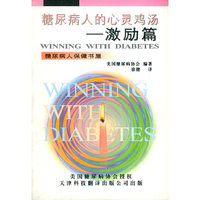 糖尿病人的心灵鸡汤 激励篇