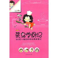 菜鸟学厨记(80后小煮妇的快乐厨房笔记)