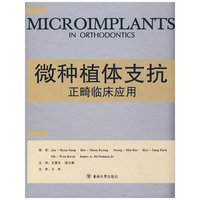 微种植体支抗的临床应用