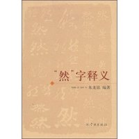 “然”字释义