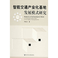 智能交通产业化基地发展模式研究