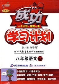 成功学习计划：八年级语文 下（人教版）