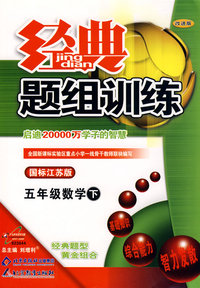 经典题组训练：五年级数学下—国标江苏版（附试卷）