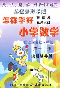 《怎样学好小学数学》第十一册（六年级上）北师大版