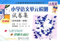 小学语文单元检测试卷集：四年级第一学期（新课标）（人教版）