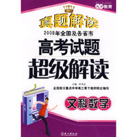 高考试题超级解读文科数学