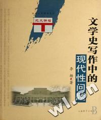 文学史写作中的现代性问题/文学史专题课系列