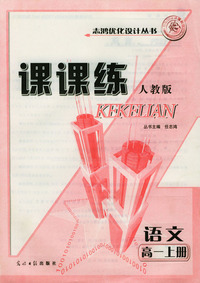高一语文课课练：上册（人教版）