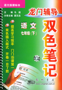龙门辅导双色笔记.语文·七年级.下：语文版课标本