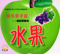 快乐亲子园我的苹果书：水果（注音版）——新世纪幼儿学前认知教材