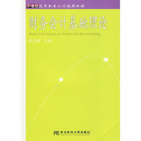 财务会计基础理论