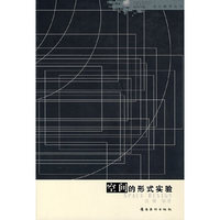 空间的形式实验