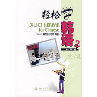 轻松学韩语-练习册(初级2)