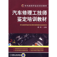 汽车修理工技师鉴定培训教材