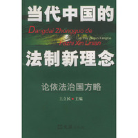 当代中国的法制新理念(论依法治国方略)